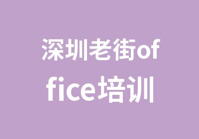 深圳老街office培训机构哪个好