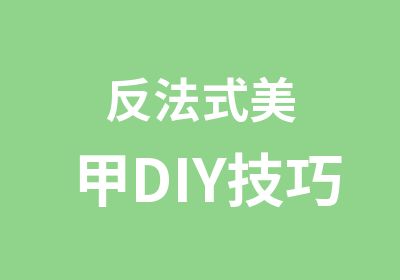 反法式美甲DIY技巧