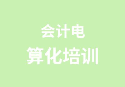 会计电算化培训