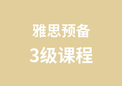 雅思预备3级课程