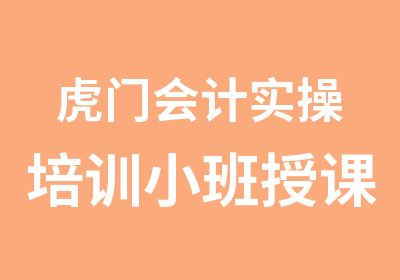 虎门会计实操培训小班授课