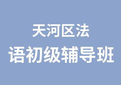 天河区法语初级辅导班