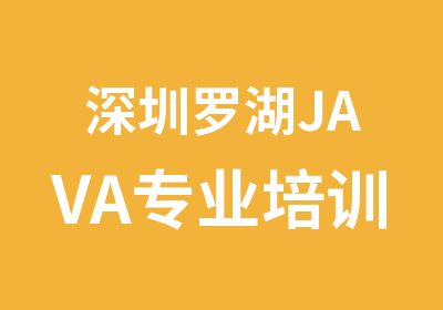 深圳罗湖JAVA专业培训