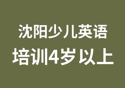 沈阳少儿英语培训4岁以上儿童预备班级