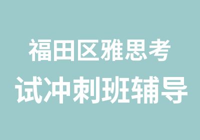 福田区雅思考试冲刺班辅导