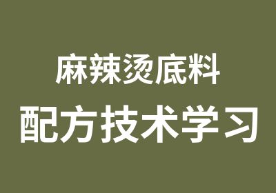 麻辣烫底料配方技术学习