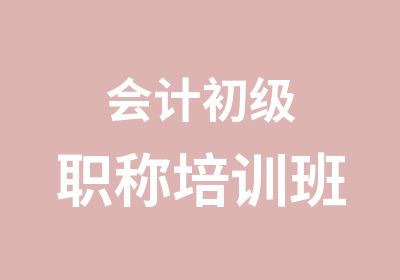 <em>会计</em>初级职称培训班