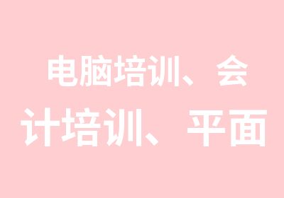 电脑培训、会计培训、平面设计选正规学校全兴电脑培