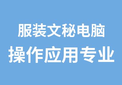 服装文秘电脑操作应用专业培训