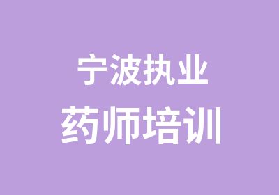 宁波执业药师培训