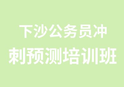 下沙公务员冲刺预测培训班