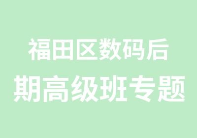 福田区数码后期班专题培训