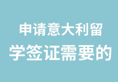 申请意大利留学签证需要的材料