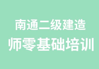 南通二级建造师零基础培训班