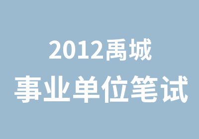 2012禹城事业单位笔试辅导课程