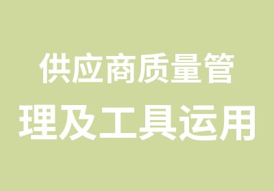 供应商质量管理及工具运用