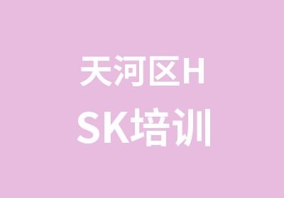 天河区HSK培训