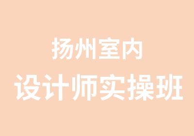 扬州室内设计师实操班