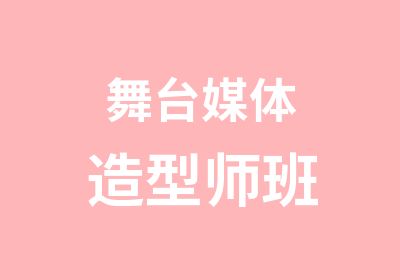 舞台媒体造型师班