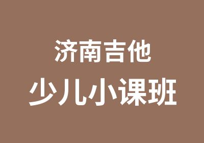 济南吉他少儿小课班