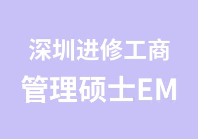 深圳进修工商管理硕士EMBA亚洲商学院