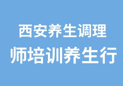 西安养生调理师培训养生行业相关证书