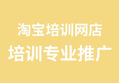 培训网店培训专业推广课程