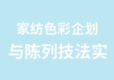 家纺色彩企划与陈列技法实战特训营