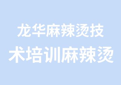 龙华麻辣烫技术培训麻辣烫汤料配方大全