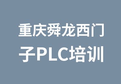 重庆舜龙西门子PLC培训S7300/S7400系列