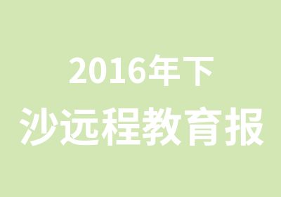 2016年下沙远程教育报名在哪里