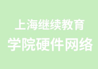 上海继续教育学院硬件网络工程师系列电脑课