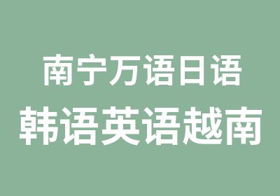 南宁万语日语韩语英语越南语泰语暑期班开班