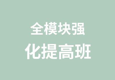 全模块强化