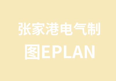 张家港电气制图EPLAN培训