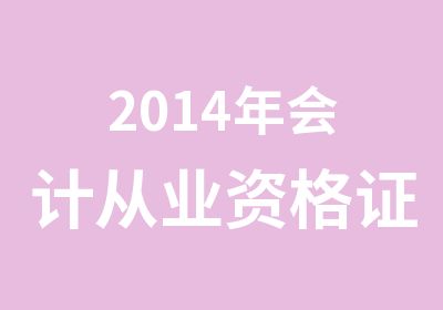 2014年会计从业资格证报名时间与地点