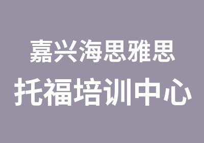 嘉兴海思<em>雅思</em>托福培训中心嘉兴<em>雅思</em>模考课程