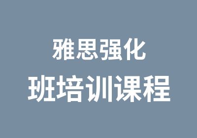 雅思强化班培训课程