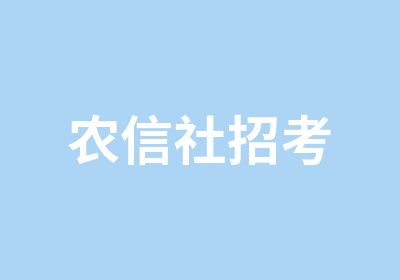 农信社招考