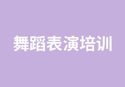 舞蹈表演培训