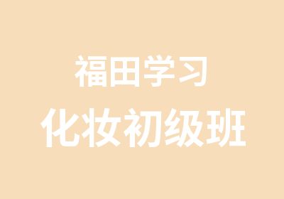 福田学习化妆初级班