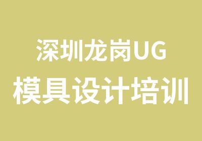 深圳龙岗UG模具设计培训学校