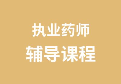 执业药师辅导课程