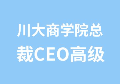 川大商学院总裁CEO研修班