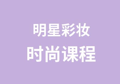 明星彩妆时尚课程