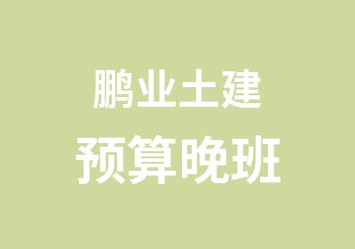 鹏业土建预算晚班