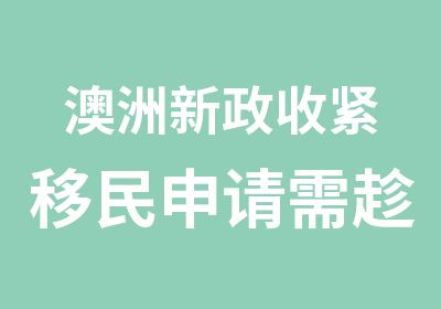 澳洲收紧移民申请需趁早