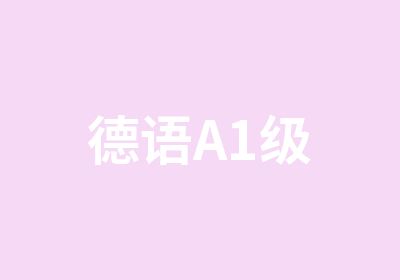 德语A1级