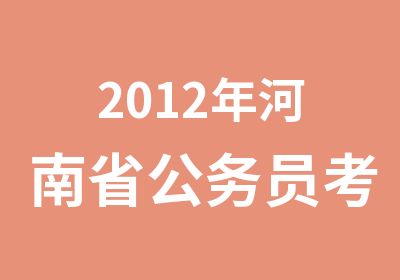 2012年河南省公务员考试面试名单新乡