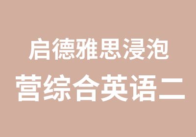 启德雅思浸泡营综合<em>英语</em>二级